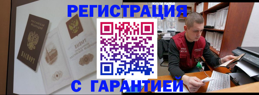 временная регистрация недорого в Асино